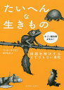 著者マット・サイモン(著) 松井信彦(訳)出版社インターシフト発売日2017年10月ISBN9784772695572ページ数325Pキーワードたいへんないきものもんだいおかいけつする タイヘンナイキモノモンダイオカイケツスル さいもん まつと SIMON サイモン マツト SIMON9784772695572内容紹介生きることは「問題」だらけだ。だが、進化はとてつもない「解決策」を生み出す！-----------------------------------------------------------------------------------------------生きものたちのセックスから子育て、食べもの、 闘い、住みかまで、進化によるとてつもない「解決策」を、イラスト満載でご案内！（目次より）・オスがメスの体にとけていく・皮膚の下でわが子を育てる・鼻水だって武器になる・5000 度の爆発的閃光を放つ・先っぽが粘つくナゲナワを振り回す・クジラの骨を海底で食べ尽くす・巣の入口は不思議な耳・世界最大の巣は監視も厳しい・穴の中、ゆるゆるの皮膚が強みです・熱帯雨林のスナイパー通り・食後の死骸を背にしょって ……etc.『WIRED』誌に連載する人気サイエンスライターが、億年スケールのすごい進化ドラマを物語る。★全米図書館協会「アレックス賞」受賞-----------------------------------------------------------------------------------------------::著者:: マット・サイモンサイエンスライター。『ワイアード』誌に、動物の生態（なかでも奇想天外なもの）やテクノロジー関連の記事・コラムを寄稿。::訳者:: 松井信彦翻訳家。訳書は、『人類を変えた素晴らしき10の材料』『五〇億年の孤独』『スプーンと元素周期表』『生命創造 起源と未来』など多数。※本データはこの商品が発売された時点の情報です。目次1章 何がなんでもセックスしなくちゃ/2章 ベビーシッターが見つからないから/3章 寝場所が要るのはわかるけど/4章 これはまたずいぶんなところに/5章 えさにされては生きてけず/6章 えさがなくても生きてけず/7章 そう簡単には逃がさない