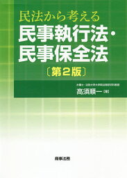 民法から考える民事執行法・民事保全法／高須順一【3000円以上送料無料】