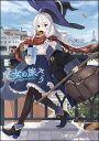 魔女の旅々 5/白石定規【3000円以上送料無料】