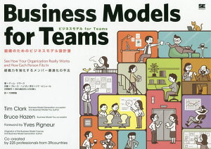 ビジネスモデルfor Teams 組織のためのビジネスモデル設計書 組織力を強化するメンバー最適化の手法/ティム・クラーク/ブルース・ヘイゼン/今津美樹【3000円以上送料無料】