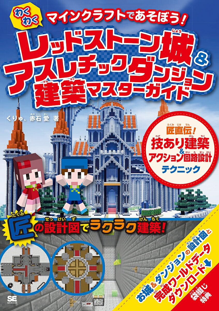 わくわくレッドストーン城&アスレチックダンジョン建築マスターガイド マインクラフトであそぼう! 匠直伝!技あり建築&アクション回路設計テクニック／くりゅ／赤石愛／ゲーム【3000円以上送料無料】