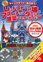 わくわくレッドストーン城&アスレチックダンジョン建築マスターガイド マインクラフトであそぼう! 匠直伝!技あり建築&アクション回路設計テクニック/くりゅ/赤石愛...