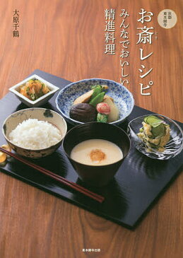 お斎レシピ　京都・東本願寺　みんなでおいしい精進料理／大原千鶴【2500円以上送料無料】