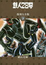 鉄人28号《少年オリジナル版》復刻大全集 UNIT7/横山光輝【3000円以上送料無料】