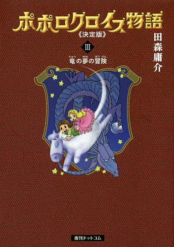 ポポロクロイス物語 3／田森庸介【3000円以上送料無料】