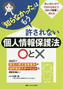「知らなかった」はもう許されない個人情報保護法○と× 法改正で居宅介護支援事業所や訪問看護ステーションも規制対象に!/外岡潤【3000円以上送料無料】