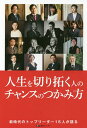 人生を切り拓く人のチャンスのつかみ方/東京カレンダー株式会社【3000円以上送料無料】