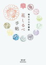 花しるべ手帖 誕生日の花個紋 Birthday Message from Flower Emblem/花個紋企画室【3000円以上送料無料】