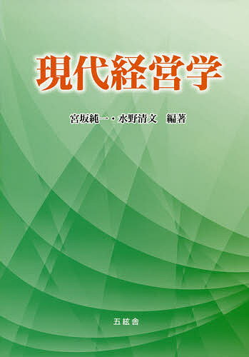 現代経営学／宮坂純一／水野清文【3000円以上送料無料】