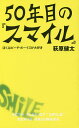 50年目の『スマイル』 ぼくはビーチ・ボーイズが大好き/萩原健太【3000円以上送料無料】