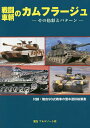 戦闘車輌のカムフラージュ その色彩とパタ【3000円以上送料無料】