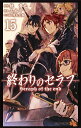 終わりのセラフ 15/鏡貴也/山本ヤマト【3000円以上送料無料】(3)