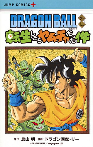 DRAGON BALL外伝転生したらヤムチャだった件／鳥山明／ドラゴン画廊・リー【3000円以上送料無料】