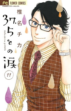 37．5℃（さんじゅうななどごぶ）の涙　11／椎名チカ