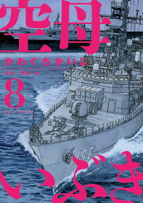 空母いぶき 8／かわぐちかいじ／惠谷治【3000円以上送料無料】