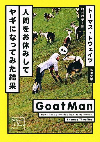 人間をお休みしてヤギになってみた結果／トーマス・トウェイツ／村井理子【3000円以上送料無料】