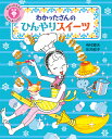 わかったさんとおかしをつくろう! 2／寺村輝夫／永井郁子