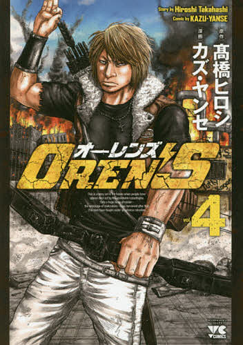 媒体工厂 MFC - 【3千円以上送料無料】OREN’S vol.4／高橋ヒロシ／カズ・ヤンセ