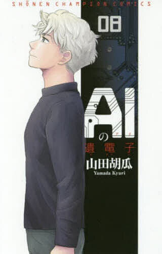 【最大10万Pt当たる！注文5千円以上&エントリー要 9/20~30限定】AIの遺電子 08／山田胡瓜