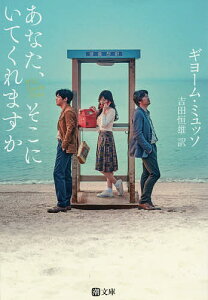 あなた、そこにいてくれますか/ギヨーム・ミュッソ/吉田恒雄【3000円以上送料無料】