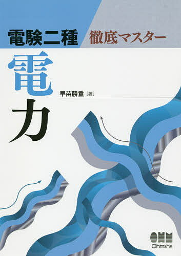 電験二種徹底マスター電力／早苗勝重【3000円以上送料無料】