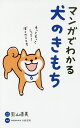 マンガでわかる犬のきもち/影山直美/・イラスト今泉忠明【3000円以上送料無料】