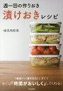 週一回の作りおき「漬けおき」レシピ/検見崎聡美/レシピ【3000円以上送料無料】
