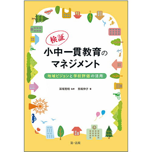 検証・小中一貫教育のマネジメント 地域ビジョンと学校評価の活用/熊坂伸子/耳塚寛明【3000円以上送料無料】