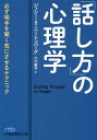 「話し方」の心理学 必ず相手を聞く気にさせるテクニック/ジェシー・S・ニーレンバーグ/小川敏子【3000円以上送料無料】