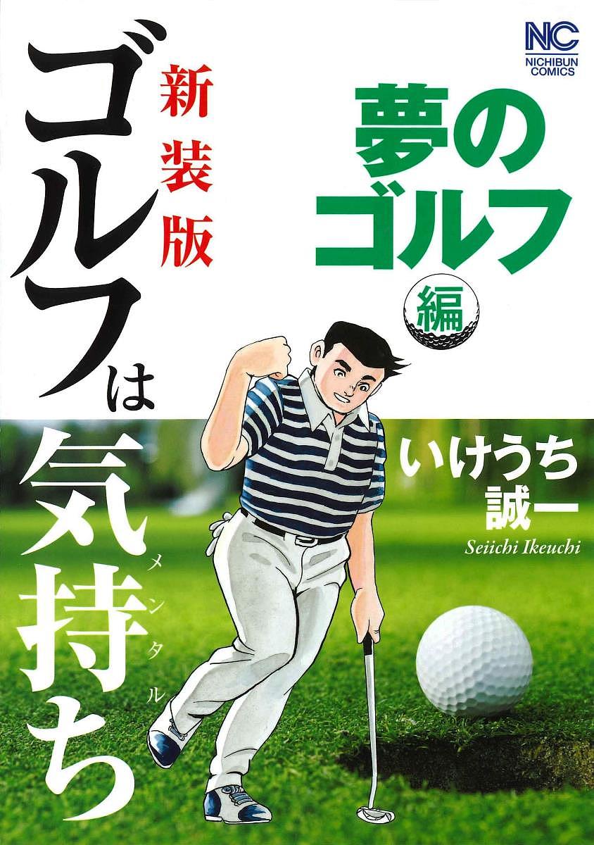 新装版 ゴルフは気持ち 夢のゴルフ編／いけうち誠一【3000円以上送料無料】