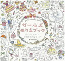 ガールズぬりえブック カノンとシルビアふたりのバレリーナ／サトウユカ／田中舞花【3000円以上送料無料】