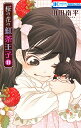 桜の花の紅茶王子 11/山田南平【3000円以上送料無料】