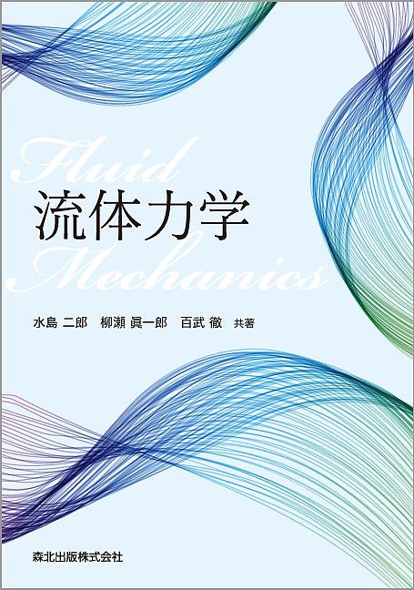 流体力学／水島二郎／柳瀬眞一郎／百武徹【3000円以上送料無料】