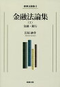 金融法論集 上/岩原紳作【3000円以上送料無料】