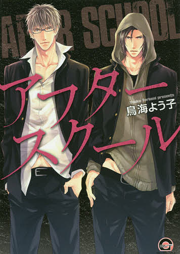 アフタースクール／鳥海よう子【3000円以上送料無料】