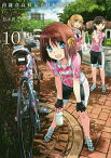 南鎌倉高校女子自転車部 10／松本規之【3000円以上送料無料】