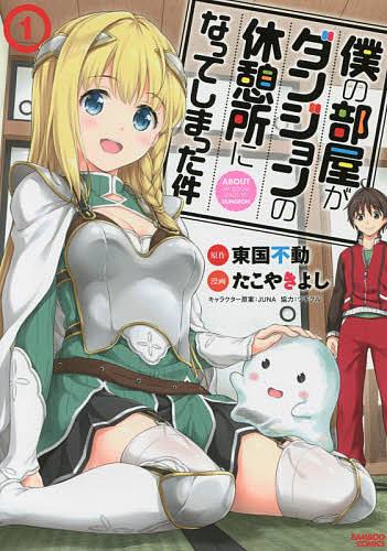 僕の部屋がダンジョンの休憩所になって 1／たこやきよし／東国不動【3000円以上送料無料】