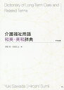 介護福祉用語和英 英和辞典／澤田如／住居広士【3000円以上送料無料】