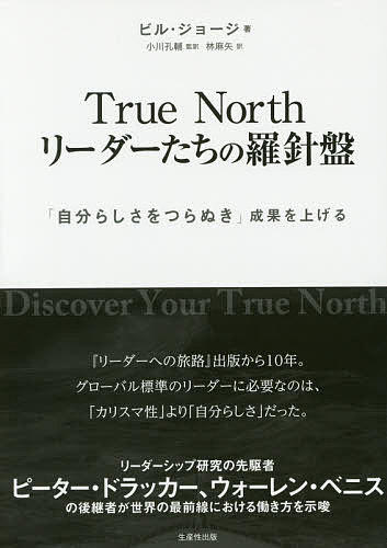 True Northリーダーたちの羅針盤 「自分らしさをつらぬき」成果を上げる／ビル・ジョージ／小川孔輔／林麻矢【3000円以上送料無料】