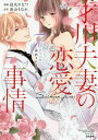 才川夫妻の恋愛事情 7年じっくり調教され/烏丸かなつ/兎山もなか【3000円以上送料無料】