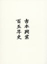 吉本興業百五年史【3000円以上送料無料】