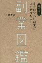 副業図鑑 稼げる!自分に合った副業が必ず見つかる!/戸田充広