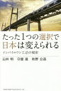 たった1つの選択で日本は変えられる インバイロワン工法の秘密/臼井明/守屋進/秋野公造【3000円以上送料無料】