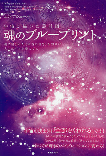 魂のブループリント 宇宙が描いた設計図 魂に刻まれた《本当の自分》を知れば人生はずっと楽になる／エルアシュール【3000円以上送料無料】のサムネイル
