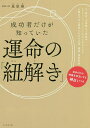 成功者だけが知っていた運命の「紐解き」/星里奏【3000円以上送料無料】
