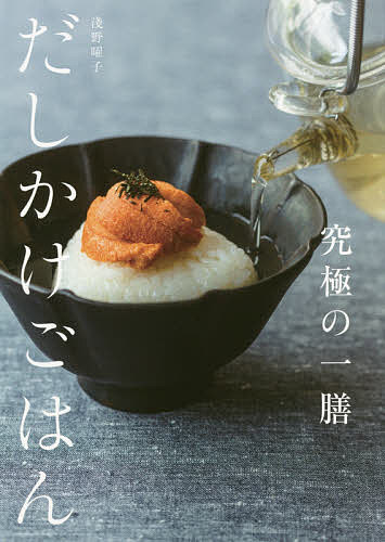 ※商品画像はイメージや仮デザインが含まれている場合があります。帯の有無など実際と異なる場合があります。著者淺野曜子(著)出版社SDP発売日2017年10月ISBN9784906953516ページ数159Pキーワード料理 クッキング きゆうきよくのいちぜんだしかけごはんきゆうきよく／ キユウキヨクノイチゼンダシカケゴハンキユウキヨク／ あさの ようこ アサノ ヨウコ9784906953516