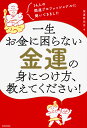 一生お金に困らない金運の身につけ方、教えてください! 14人の開運プロフェッショナルに聞いてきました/強運研究会【3000円以上送料無料】