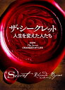 ザ・シークレット人生を変えた人たち/ロンダ・バーン/山川紘矢/山川亜希子【3000円以上送料無料】