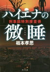 ハイエナの微睡 刑事部特別捜査係／椙本孝思【3000円以上送料無料】