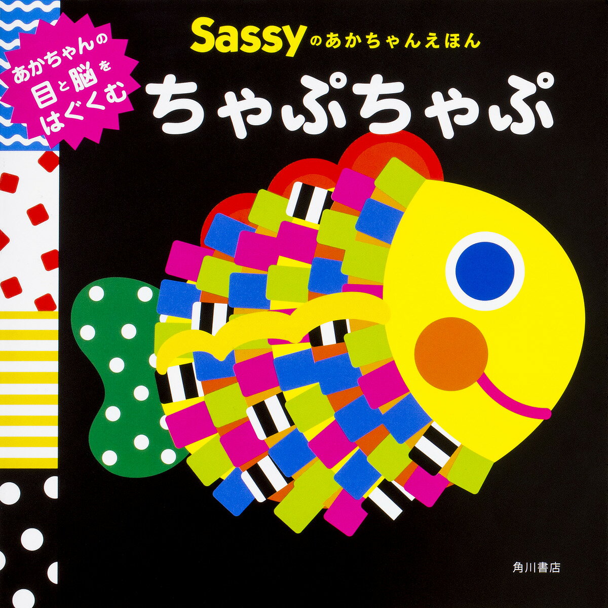 Sassyのあかちゃんえほんちゃぷちゃぷ／SassyDADWAY／LaZOO／子供／絵本